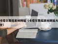 张北卡塔尔舞蹈素材网站（卡塔尔舞蹈素材网站大全）