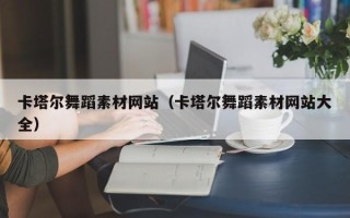 张北卡塔尔舞蹈素材网站（卡塔尔舞蹈素材网站大全）