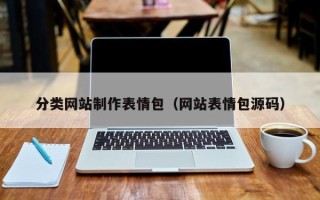 张北分类网站制作表情包（网站表情包源码）