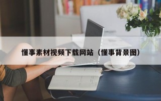 张北懂事素材视频下载网站（懂事背景图）
