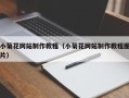 张北小菊花网站制作教程（小菊花网站制作教程图片）