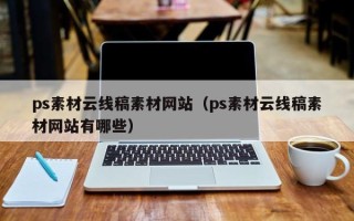 张北ps素材云线稿素材网站（ps素材云线稿素材网站有哪些）