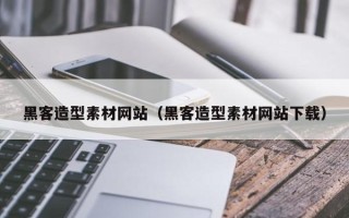 张北黑客造型素材网站（黑客造型素材网站下载）