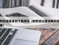 张北奶奶语录素材下载网站（奶奶说过最经典的文案）