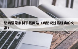 张北奶奶语录素材下载网站（奶奶说过最经典的文案）