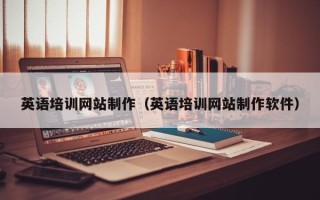 张北英语培训网站制作（英语培训网站制作软件）