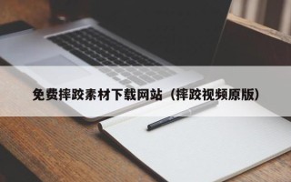 张北免费摔跤素材下载网站（摔跤视频原版）