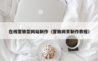 张北在线营销型网站制作（营销网页制作教程）