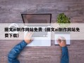 张北图文ai制作网站免费（图文ai制作网站免费下载）