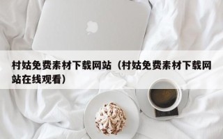 张北村姑免费素材下载网站（村姑免费素材下载网站在线观看）