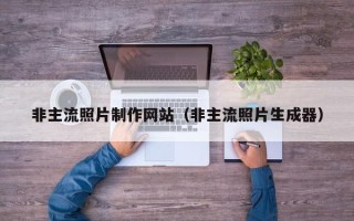 张北非主流照片制作网站（非主流照片生成器）