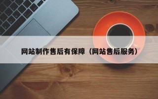 张北网站制作售后有保障（网站售后服务）
