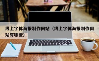 张北线上字体海报制作网站（线上字体海报制作网站有哪些）