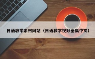 张北日语教学素材网站（日语教学视频全集中文）
