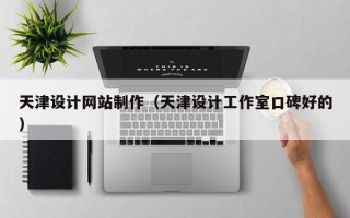 张北天津设计网站制作（天津设计工作室口碑好的）