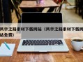 张北风华之路素材下载网站（风华之路素材下载网站免费）