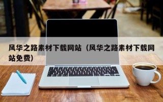 张北风华之路素材下载网站（风华之路素材下载网站免费）
