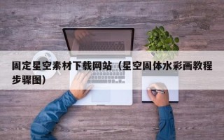 张北固定星空素材下载网站（星空固体水彩画教程步骤图）